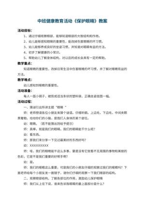 幼儿园中班健康教育活动教案《保护眼睛》 包含反思