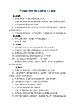 幼儿园大班音乐优质教案《快乐的机器人》 包含反思预览
