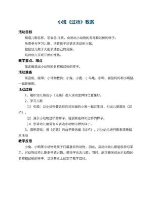 幼儿园小班教案《过桥》 包含反思预览