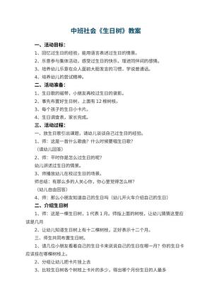 幼儿园中班社会优秀教案《生日树》 包含反思预览
