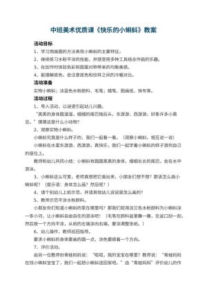 幼儿园中班美术优质课教案《快乐的小蝌蚪》 包含反思预览