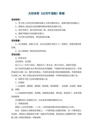 幼儿园大班体育优秀教案《过河不湿鞋》 包含反思