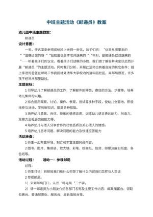 幼儿园中班主题活动教案《邮递员》 包含反思