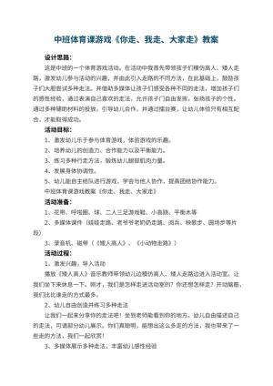 幼儿园中班体育课游戏教案《你走、我走、大家走》预览