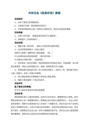 幼儿园中班社会教案《我喜欢笑》 包含反思预览