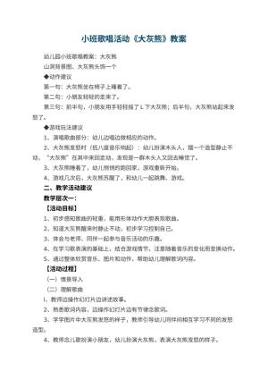 幼儿园教案小班歌唱活动《大灰熊》教案