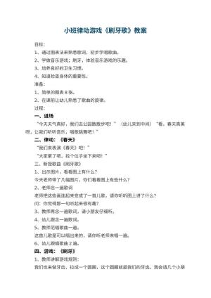 幼儿园小班律动游戏教案《刷牙歌》