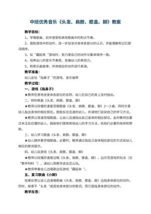 幼儿园中班优秀音乐教案《头发、肩膀、膝盖、脚》 包含反思预览