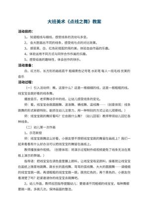 幼儿园大班美术教案《点线之舞》 包含反思