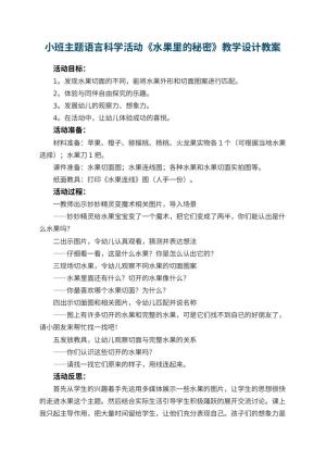 幼儿园小班主题语言科学活动《水果里的秘密》教学设计 包含反思