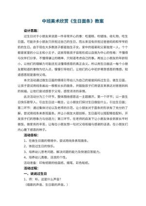 幼儿园中班美术欣赏教案《生日面条》 包含反思预览