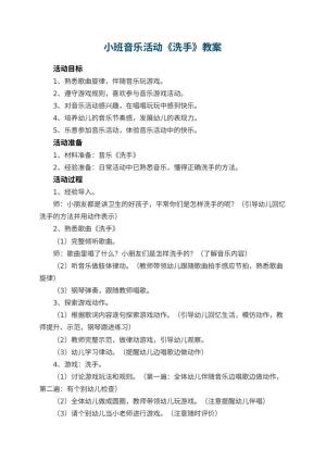 幼儿园小班音乐活动教案《洗手》 包含反思预览
