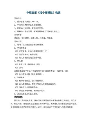幼儿园中班音乐优秀教案《戏小猪睡觉》 包含反思预览