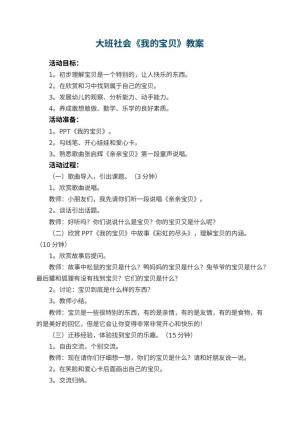幼儿园大班社会优秀教案《我的宝贝》 包含反思预览