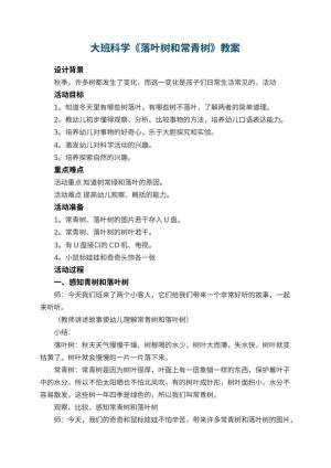 幼儿园大班科学教案《落叶树和常青树》 包含反思预览