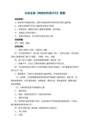 幼儿园大班主题教案《地球村的孩子们》