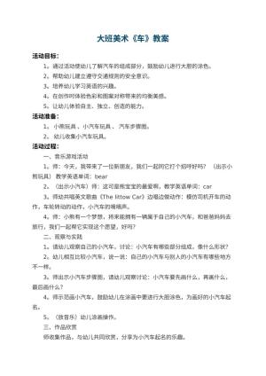 幼儿园大班美术教案《车》预览