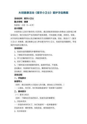 幼儿园大班健康活动《爱牙小卫士》爱护牙齿教案 包含反思预览