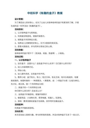 幼儿园中班科学教案《有趣的盒子》 包含反思