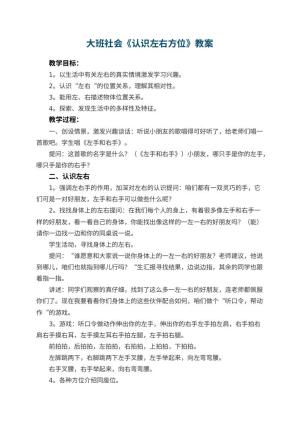 幼儿园大班社会教案《认识左右方位》