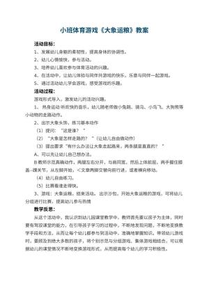 幼儿园小班体育游戏教案《大象运粮》 包含反思预览