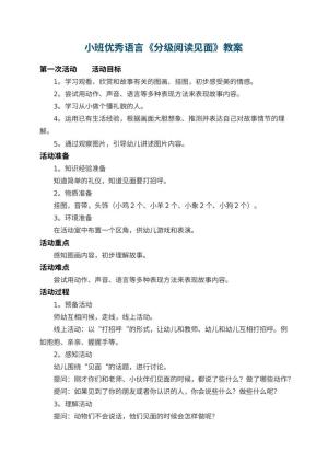 幼儿园小班优秀语言教案《分级阅读见面》 包含反思预览
