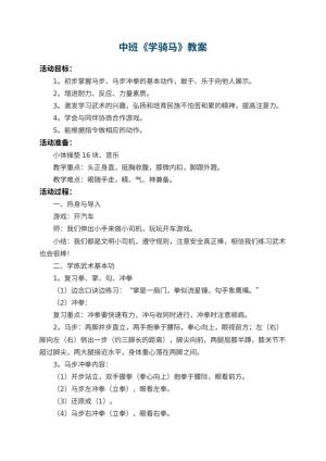 幼儿园中班教案《学骑马》 包含反思预览