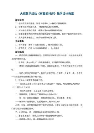 幼儿园大班数学活动《有趣的排序》教学设计 包含反思预览
