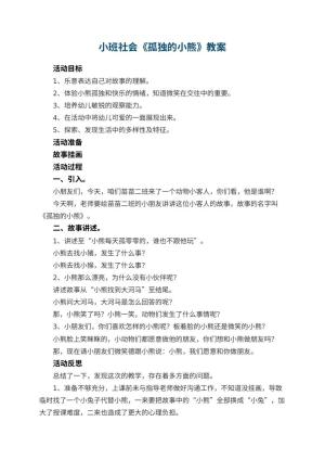 幼儿园小班社会教案《孤独的小熊》 包含反思