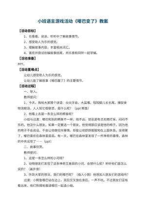 幼儿园小班语言游戏活动教案《嘟巴变了》预览