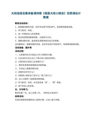 幼儿园大班组语言集体备课诗歌《我是大班小朋友》优质课教案设计预览