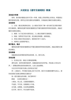 幼儿园大班安全教案《遵守交通规则》 包含反思
