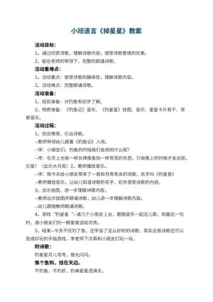幼儿园小班语言优秀教案《掉星星》