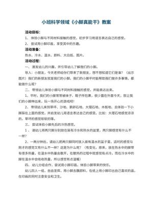 幼儿园小班科学领域教案《小脚真能干》预览