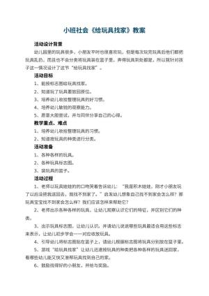 幼儿园小班社会教案《给玩具找家》 包含反思