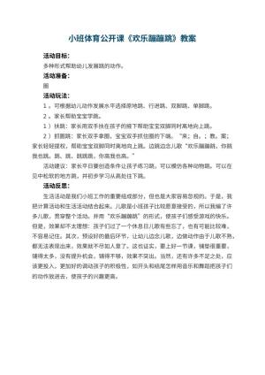 幼儿园小班体育公开课教案《欢乐蹦蹦跳》 包含反思预览