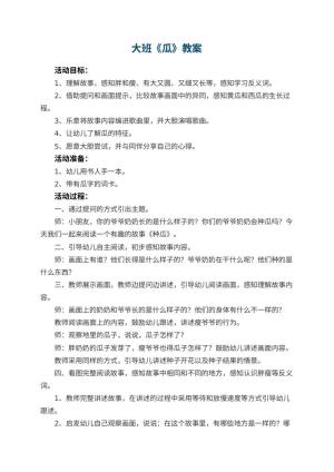 幼儿园大班教案《瓜》