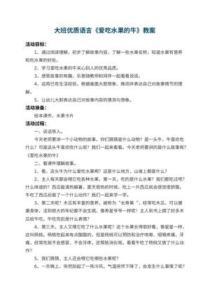 幼儿园大班优质语言教案《爱吃水果的牛》 包含反思预览