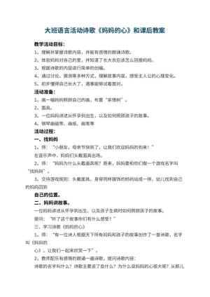 幼儿园大班语言活动诗歌《妈妈的心》教案和课后 包含反思预览