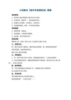 幼儿园小班美术教案《喜羊羊进理发店》