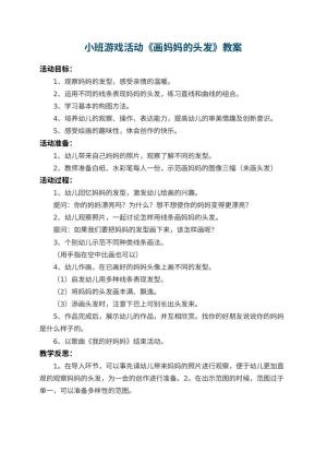 幼儿园小班游戏活动教案《画妈妈的头发》 包含反思预览