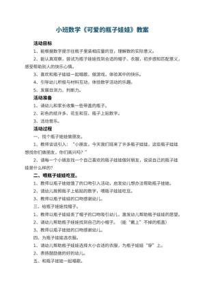 幼儿园小班数学教案《可爱的瓶子娃娃》 包含反思预览