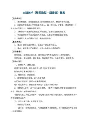 幼儿园大班美术教案《烟花造型―刮蜡画》 包含反思