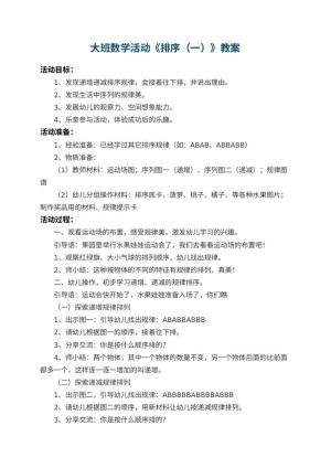 幼儿园大班数学活动教案《排序（一）》 包含反思预览