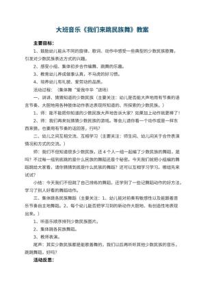 幼儿园大班音乐教案《我们来跳民族舞》 包含反思预览