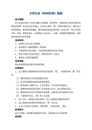 幼儿园大班社会教案《妈妈的爱》 包含反思预览