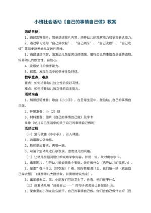 幼儿园小班社会活动教案《自己的事情自己做》 包含反思预览