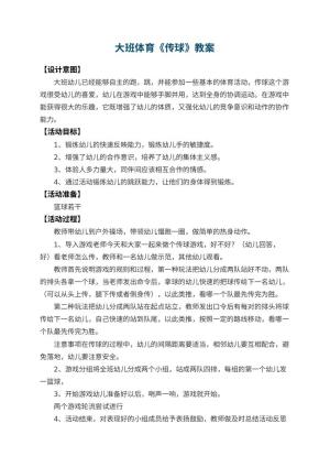 幼儿园大班体育优秀教案《传球》 包含反思
