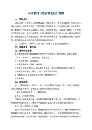 幼儿园小班节日教案《感恩节活动》预览