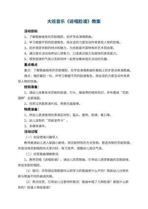 幼儿园大班音乐教案《说唱脸谱》 包含反思
